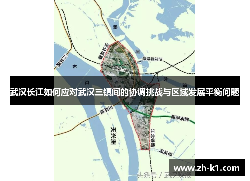 武汉长江如何应对武汉三镇间的协调挑战与区域发展平衡问题