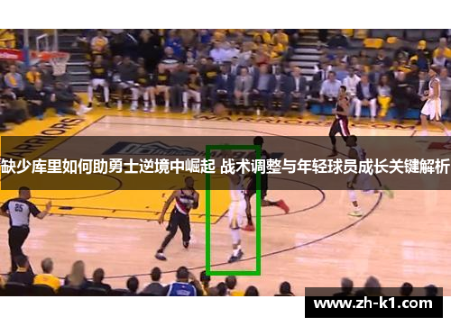 缺少库里如何助勇士逆境中崛起 战术调整与年轻球员成长关键解析