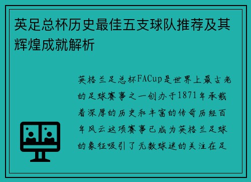 英足总杯历史最佳五支球队推荐及其辉煌成就解析