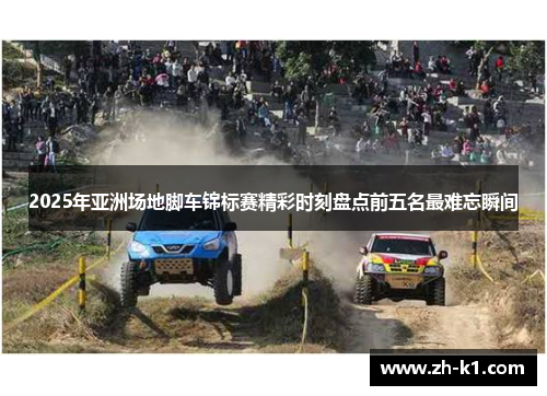 2025年亚洲场地脚车锦标赛精彩时刻盘点前五名最难忘瞬间
