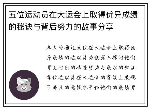五位运动员在大运会上取得优异成绩的秘诀与背后努力的故事分享