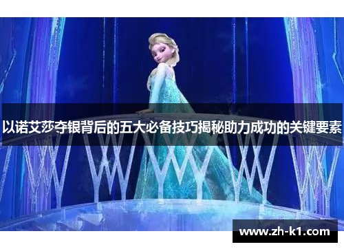 以诺艾莎夺银背后的五大必备技巧揭秘助力成功的关键要素
