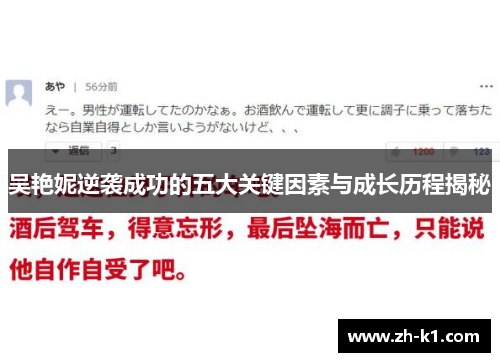 吴艳妮逆袭成功的五大关键因素与成长历程揭秘