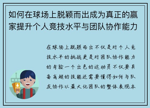 如何在球场上脱颖而出成为真正的赢家提升个人竞技水平与团队协作能力
