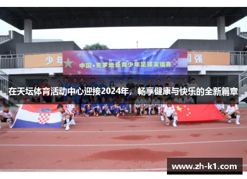 在天坛体育活动中心迎接2024年，畅享健康与快乐的全新篇章
