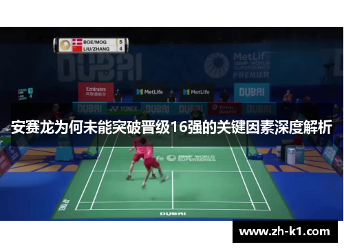 安赛龙为何未能突破晋级16强的关键因素深度解析