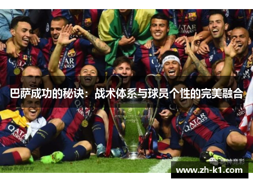 巴萨成功的秘诀：战术体系与球员个性的完美融合
