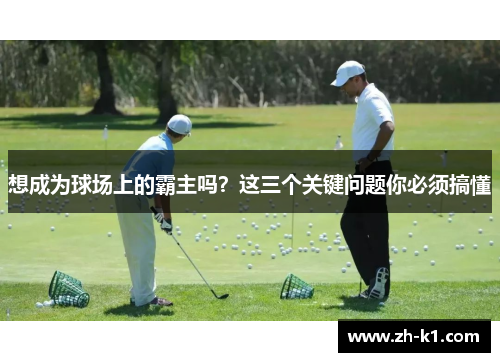 想成为球场上的霸主吗？这三个关键问题你必须搞懂