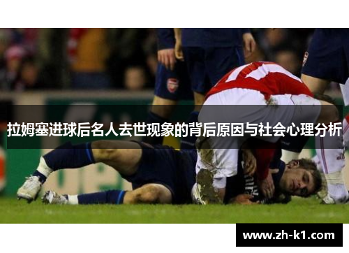 拉姆塞进球后名人去世现象的背后原因与社会心理分析