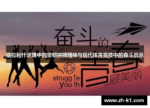 格拉利什逆境中的坚韧拼搏精神与现代体育竞技中的奋斗启示