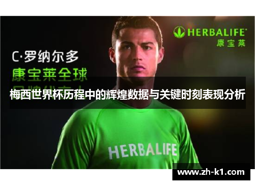 梅西世界杯历程中的辉煌数据与关键时刻表现分析