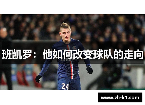 班凯罗：他如何改变球队的走向