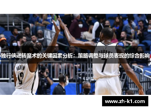 独行侠逆转魔术的关键因素分析：策略调整与球员表现的综合影响