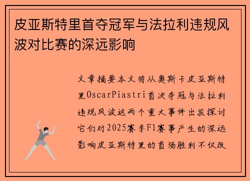 皮亚斯特里首夺冠军与法拉利违规风波对比赛的深远影响