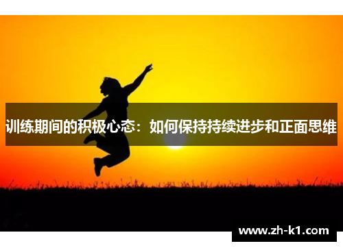 训练期间的积极心态：如何保持持续进步和正面思维