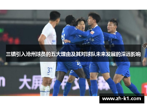 三镇引入沧州球员的五大理由及其对球队未来发展的深远影响