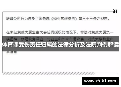 体育课受伤责任归属的法律分析及法院判例解读