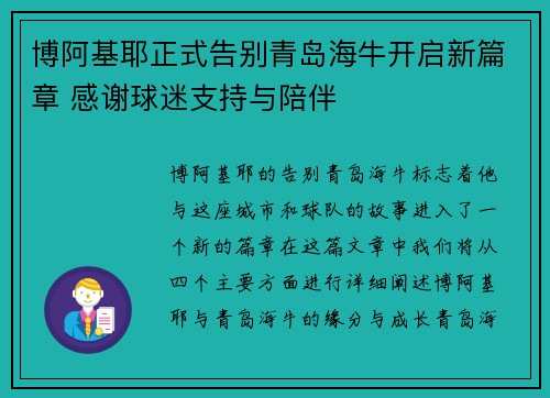博阿基耶正式告别青岛海牛开启新篇章 感谢球迷支持与陪伴