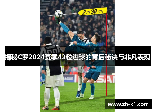揭秘C罗2024赛季43粒进球的背后秘诀与非凡表现