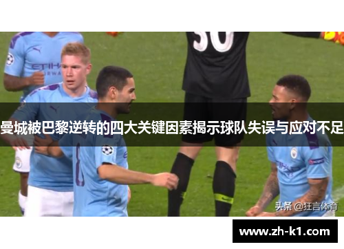 曼城被巴黎逆转的四大关键因素揭示球队失误与应对不足