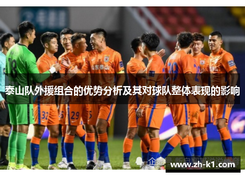 泰山队外援组合的优势分析及其对球队整体表现的影响