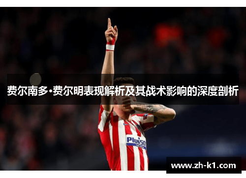 费尔南多·费尔明表现解析及其战术影响的深度剖析
