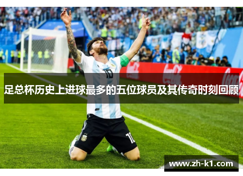 足总杯历史上进球最多的五位球员及其传奇时刻回顾