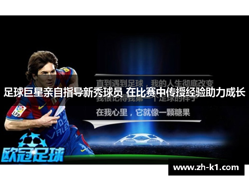 足球巨星亲自指导新秀球员 在比赛中传授经验助力成长
