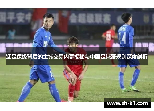 辽足保级背后的金钱交易内幕揭秘与中国足球潜规则深度剖析