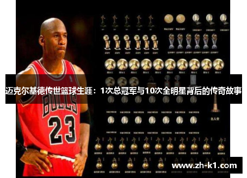 迈克尔基德传世篮球生涯：1次总冠军与10次全明星背后的传奇故事