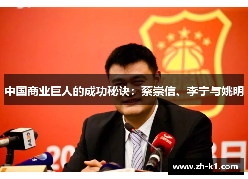 中国商业巨人的成功秘诀：蔡崇信、李宁与姚明