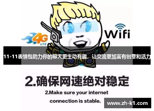 11-11表情包助力你的聊天更生动有趣，让交流更加富有创意和活力