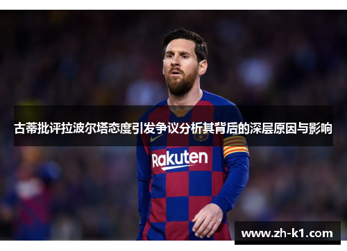 古蒂批评拉波尔塔态度引发争议分析其背后的深层原因与影响