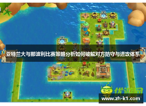 亚特兰大与那波利比赛策略分析如何破解对方防守与进攻体系
