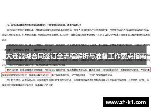 大连鲲城合同签订全流程解析与准备工作要点指南
