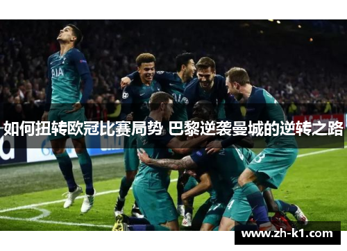 如何扭转欧冠比赛局势 巴黎逆袭曼城的逆转之路