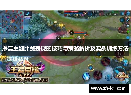 提高重剑比赛表现的技巧与策略解析及实战训练方法