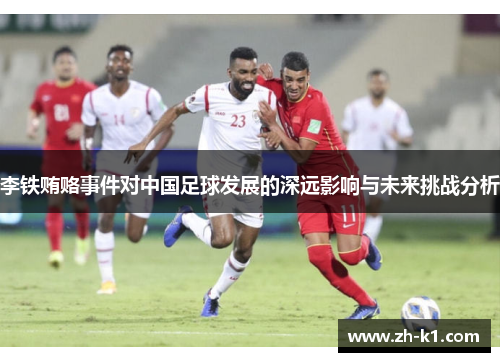 李铁贿赂事件对中国足球发展的深远影响与未来挑战分析