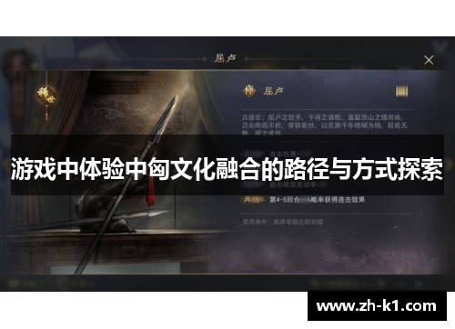 游戏中体验中匈文化融合的路径与方式探索