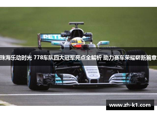 珠海乐动时光 778车队四大冠军亮点全解析 助力赛车荣耀崭新篇章