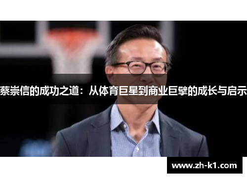 蔡崇信的成功之道：从体育巨星到商业巨擘的成长与启示