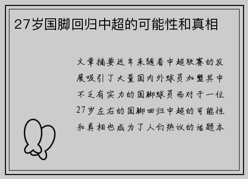 27岁国脚回归中超的可能性和真相