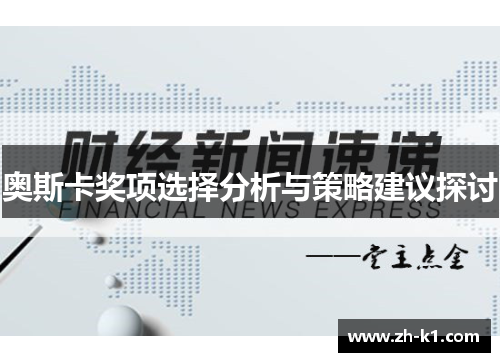 奥斯卡奖项选择分析与策略建议探讨