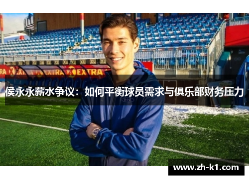 侯永永薪水争议：如何平衡球员需求与俱乐部财务压力