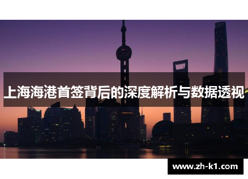 上海海港首签背后的深度解析与数据透视