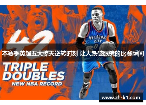本赛季英超五大惊天逆转时刻 让人跌破眼镜的比赛瞬间