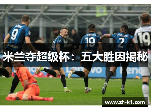 米兰夺超级杯：五大胜因揭秘