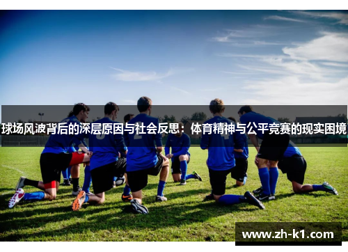 球场风波背后的深层原因与社会反思：体育精神与公平竞赛的现实困境
