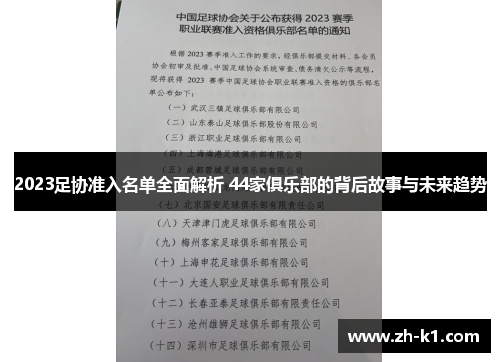 2023足协准入名单全面解析 44家俱乐部的背后故事与未来趋势