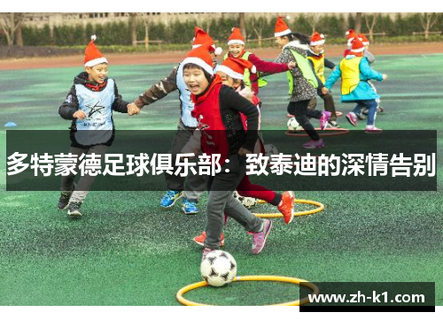 多特蒙德足球俱乐部：致泰迪的深情告别